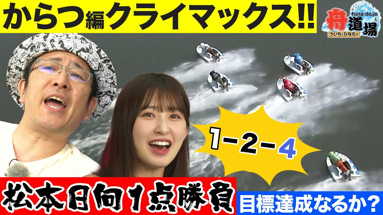 【1点勝負】松本日向が買い目を絶叫連呼！ういちは最終レースでの大まくりに自信あり！からつ編 最終回は驚きの結末に【ういちとひなたの舟道場 ボートレースからつ編 #4】