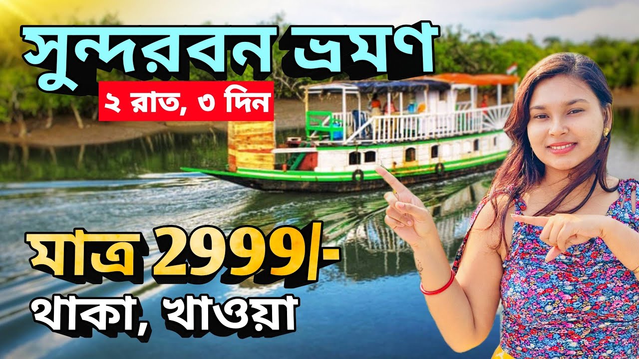 Sundarban Tour | Sundarban Tour Package 2026 | সুন্দরবন | Sundarban Tour Package 2 nights 3 days