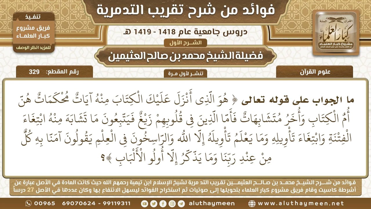 329 - ما الجواب على قوله تعالى ( هو الذي أنزل عليك الكتاب منه آيات محكمات...) - ابن عثيمين