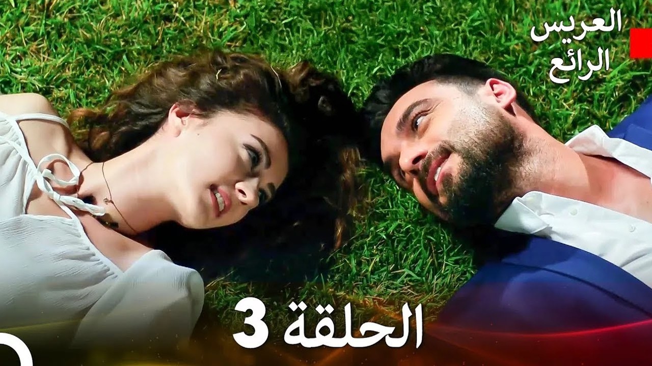 العريس الرائع حلقات طويلة 3 (Arabic Dubbed)