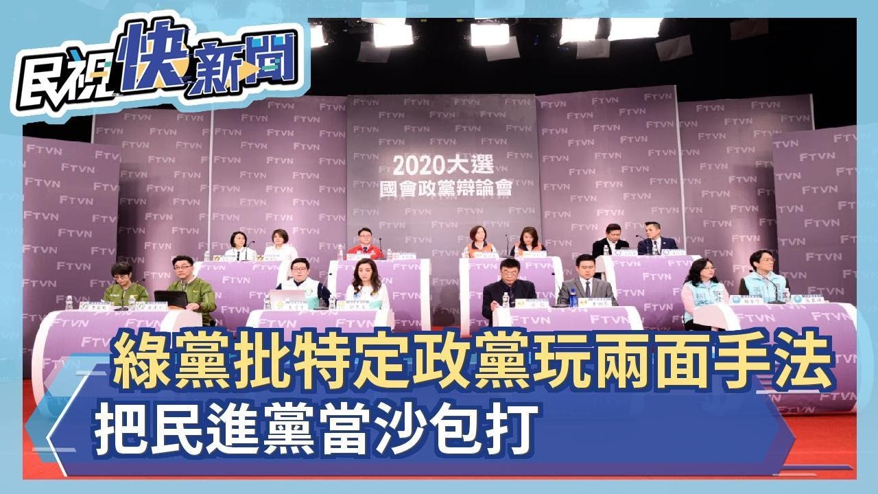 綠黨批特定政黨玩兩面手法 把民進黨當沙包打－民視新聞