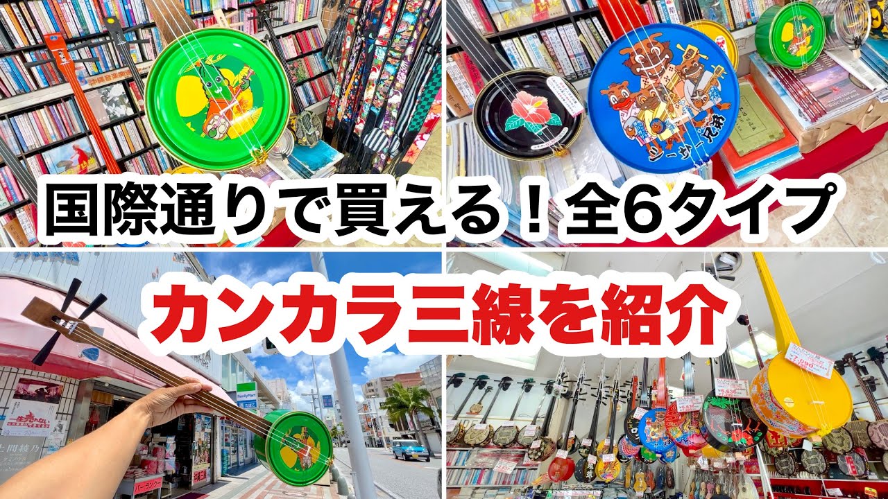 【国際通りで買える！カンカラ三線・６タイプを紹介】：沖縄旅行情報