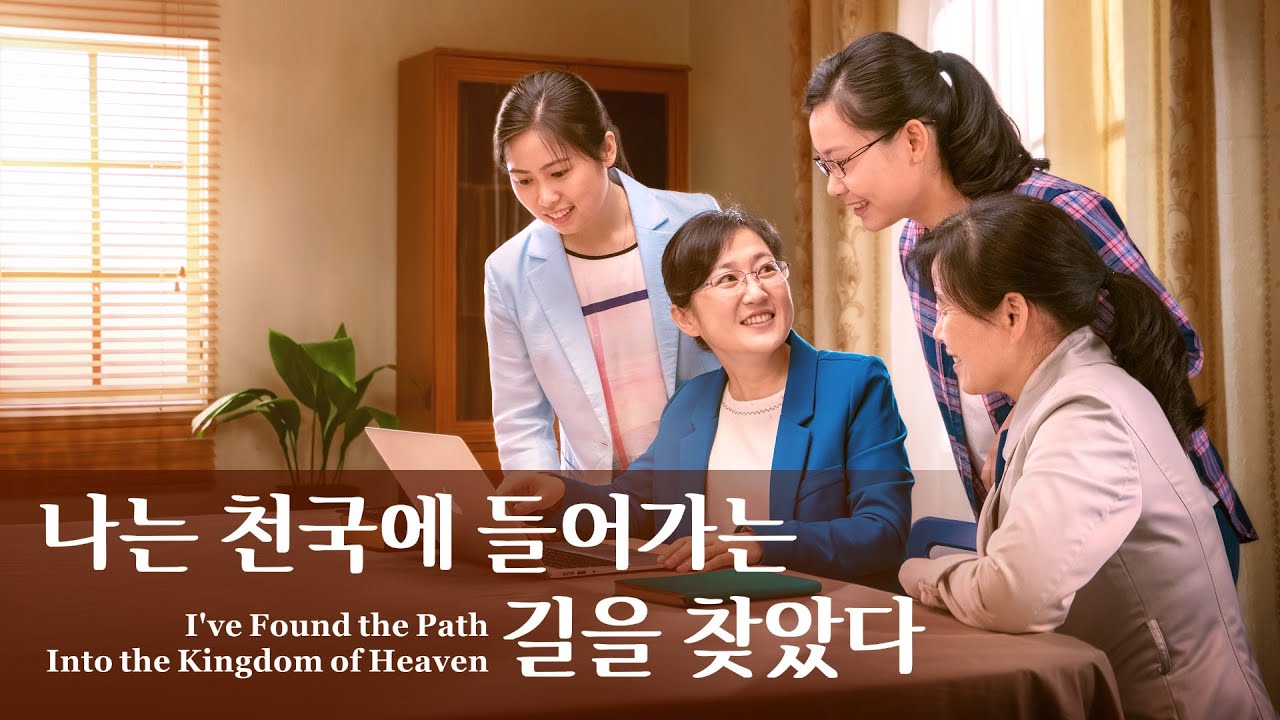 복음 증거 ＜나는 천국에 들어가는 길을 찾았다＞