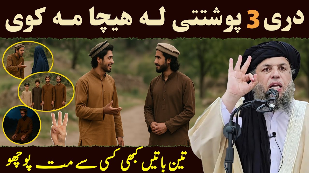 Teen Batein Kabhi Kisi Se Mat Pucho | Aqalmand Log Ye Ghalti Nahi Karte | Maulana Noor Uddin Agha