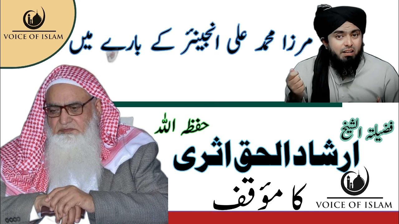 #مرزامحمد علی انجینئر کے بارے میں فضیلتہ الشیخ ارشاد الحق اثری حفظہ اللہ کا موقف