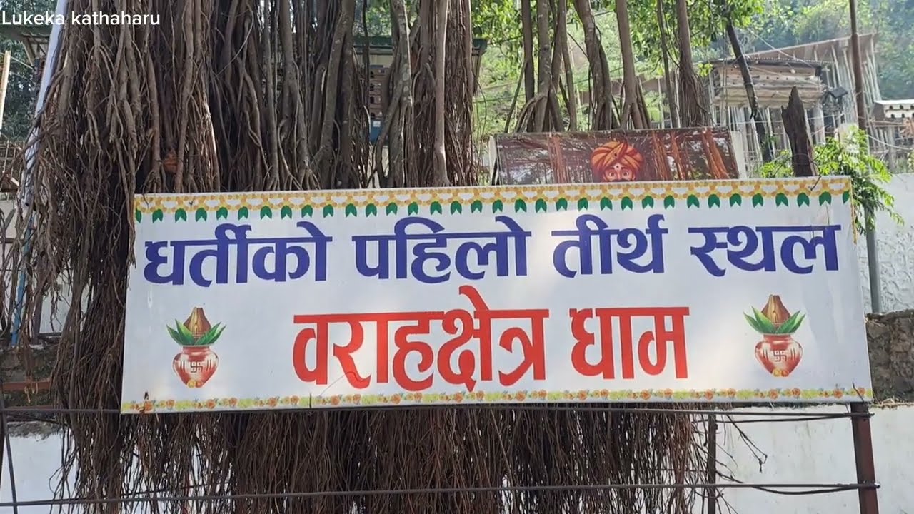  धर्तिको पहिलो तिर्थ भनेर चिनिएका प्रसिद्ध धाम बराहक्षेत्र  | Barahachhetra Dham Sunasiri Distric 