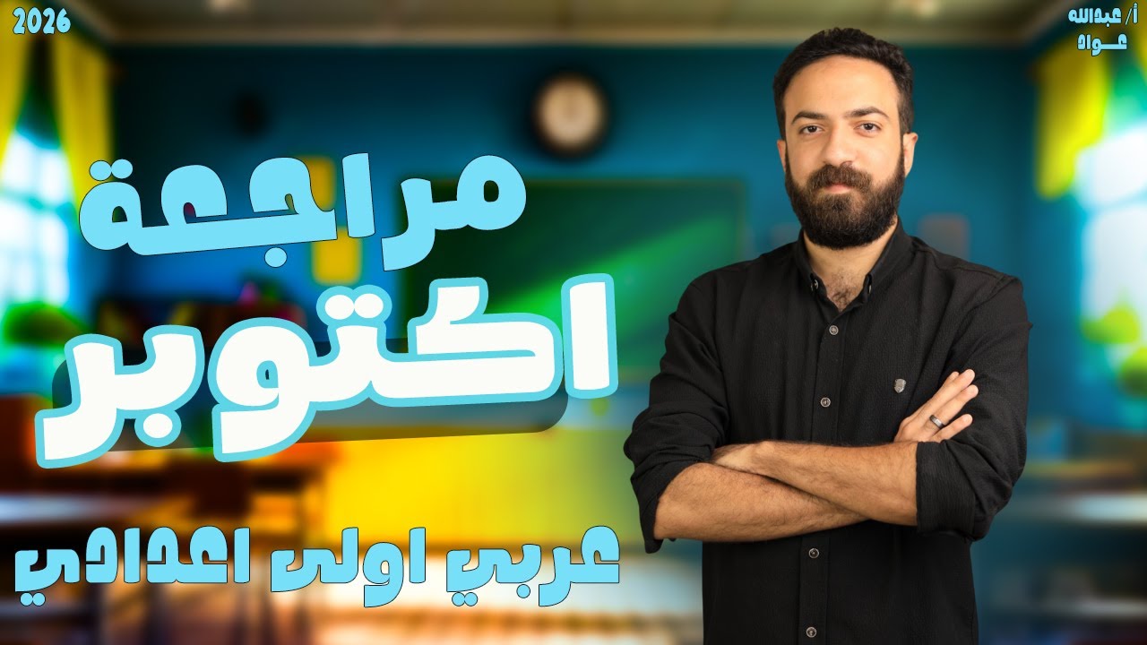 مراجعه عربي اولى اعدادي شهر اكتوبر | للصف الاول الاعدادي 2026 |  خليك جاهز للامتحان 😎