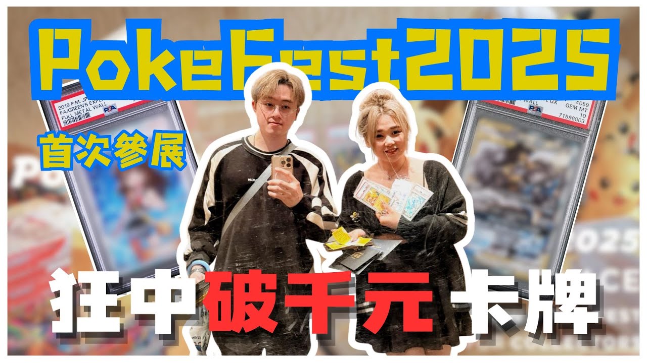 【開卡致富】PokeFest 2025！首次參展！一個不小心狂中破千元卡牌！？