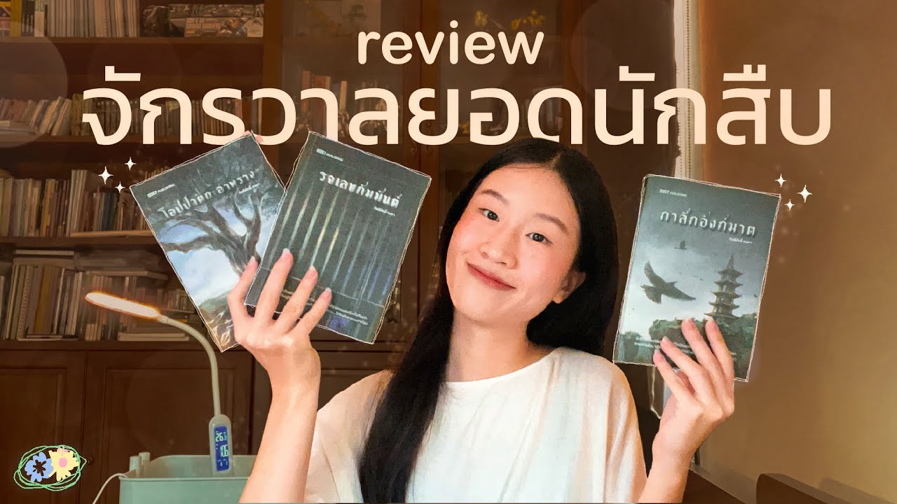 รีวิว หนังสือสืบสวนไทย : โอปปาติกะอำพราง | กาสักอังก์ฆาต | รจเลขกัมมันต์ || Bloomroom
