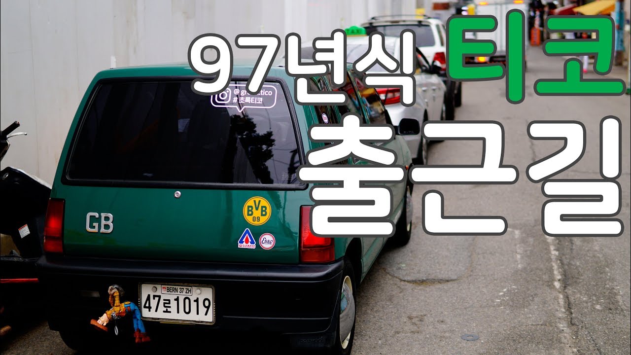 #초록티코 브이로그 - 대우 티코 평행주차 왜이리 힘드니