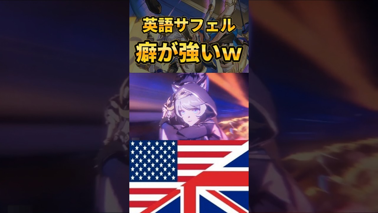 【#崩壊スターレイル】英語サフェルのシーンの癖が強いｗ【Starrail】 #starrail  #hsrcreators   #shorts