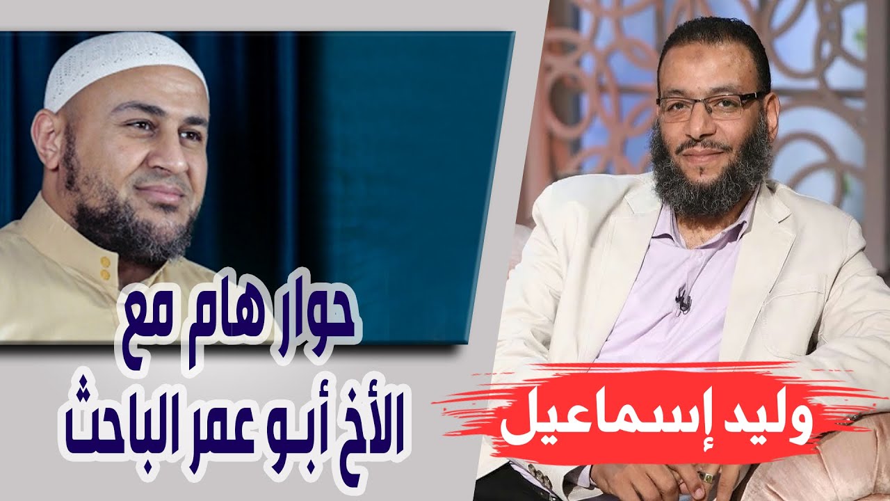 وليد إسماعيل | الحلقة 272 | حوار هام مع الأخ أبو عمر الباحث !!