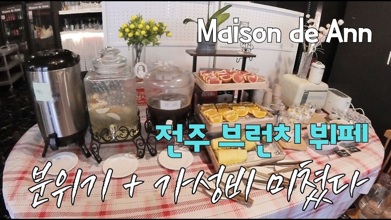 전주에서 이 가격에 브런치 뷔페 가능하다고? 분위기 미친 카페 찾았습니다 | 메종드앤 Unlimited Brunch Buffet in Jeonju for This Price?