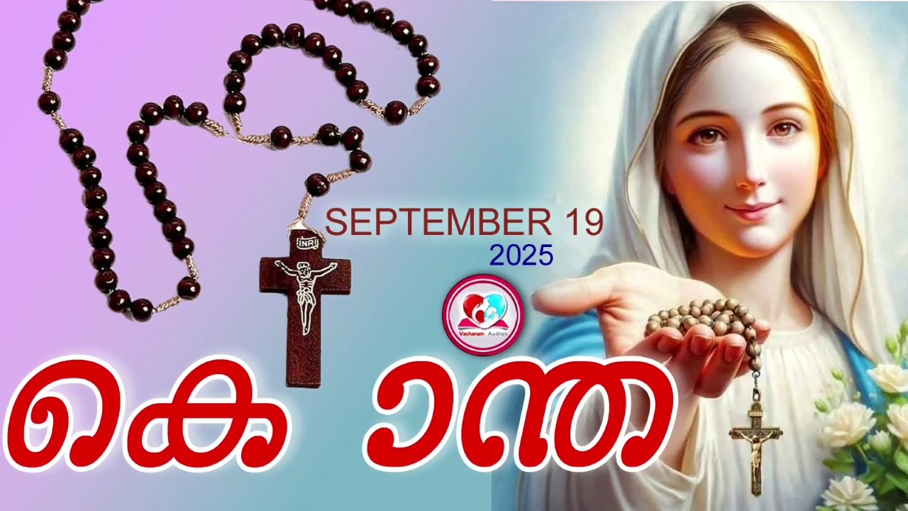 ഇന്ന്  september19th#ദുഃഖത്തിൻറെരഹസ്യങ്ങൾ പ്രാർത്ഥിച്ചു ഇന്നത്തെ ദിവസം ആരംഭിക്കാം#kontha for Sept 19