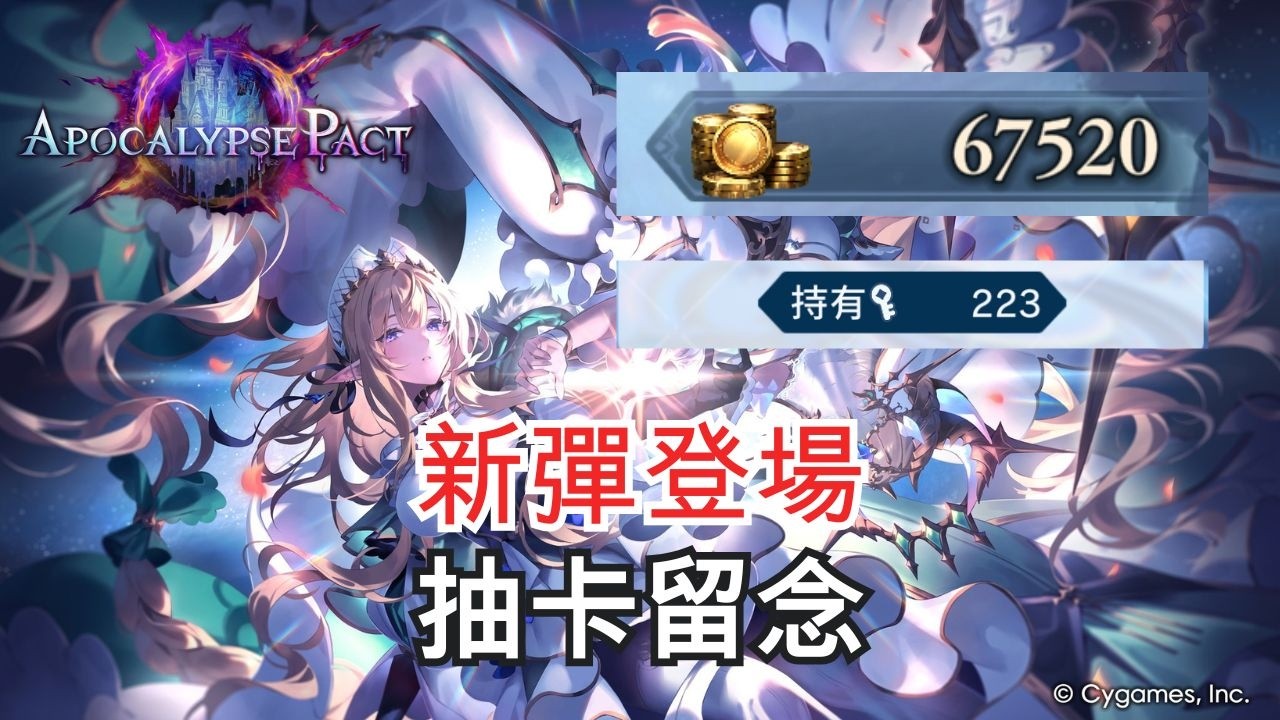 【闇影詩章WB】今天新彈登場 來抽卡 晚點繼續FF【曉狐】【曉狐】