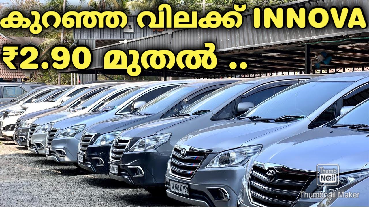നല്ല ക്വാളിറ്റിയുള്ള 50,ഇന്നോവകൾ 2006 മുതൽ 16വരെ എല്ലാ വേരിയന്റുകളും..REDBELL USED CARS MALAPPURAM.