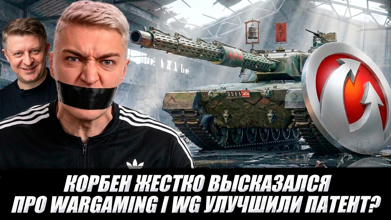 КОРБЕН ЖЕСТКО ВЫСКАЗАЛСЯ ПРО WARGAMING | WG УЛУЧШИЛИ ПАТЕНТ ?🔥