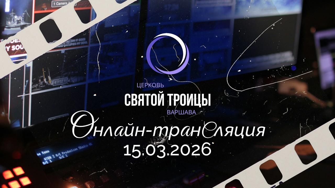 Воскресное богослужение | онлайн-трансляция |  15 марта 2026
