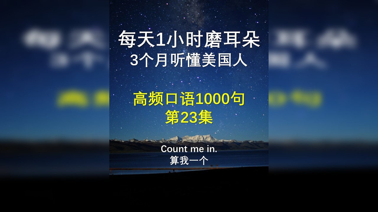高频口语1000句 第23集