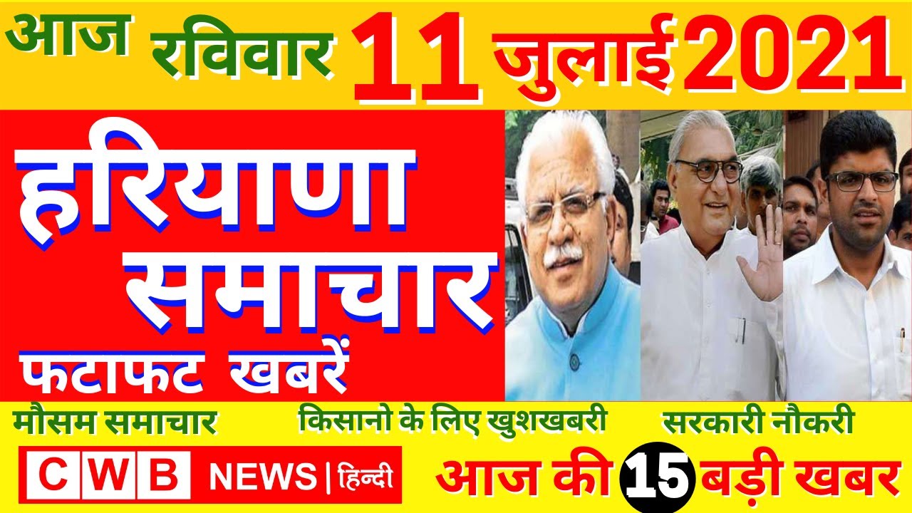 Haryana Hindi News || 11 जुलाई 2021 News || Nonstop 11 july News || 11 July news || Today cwb News