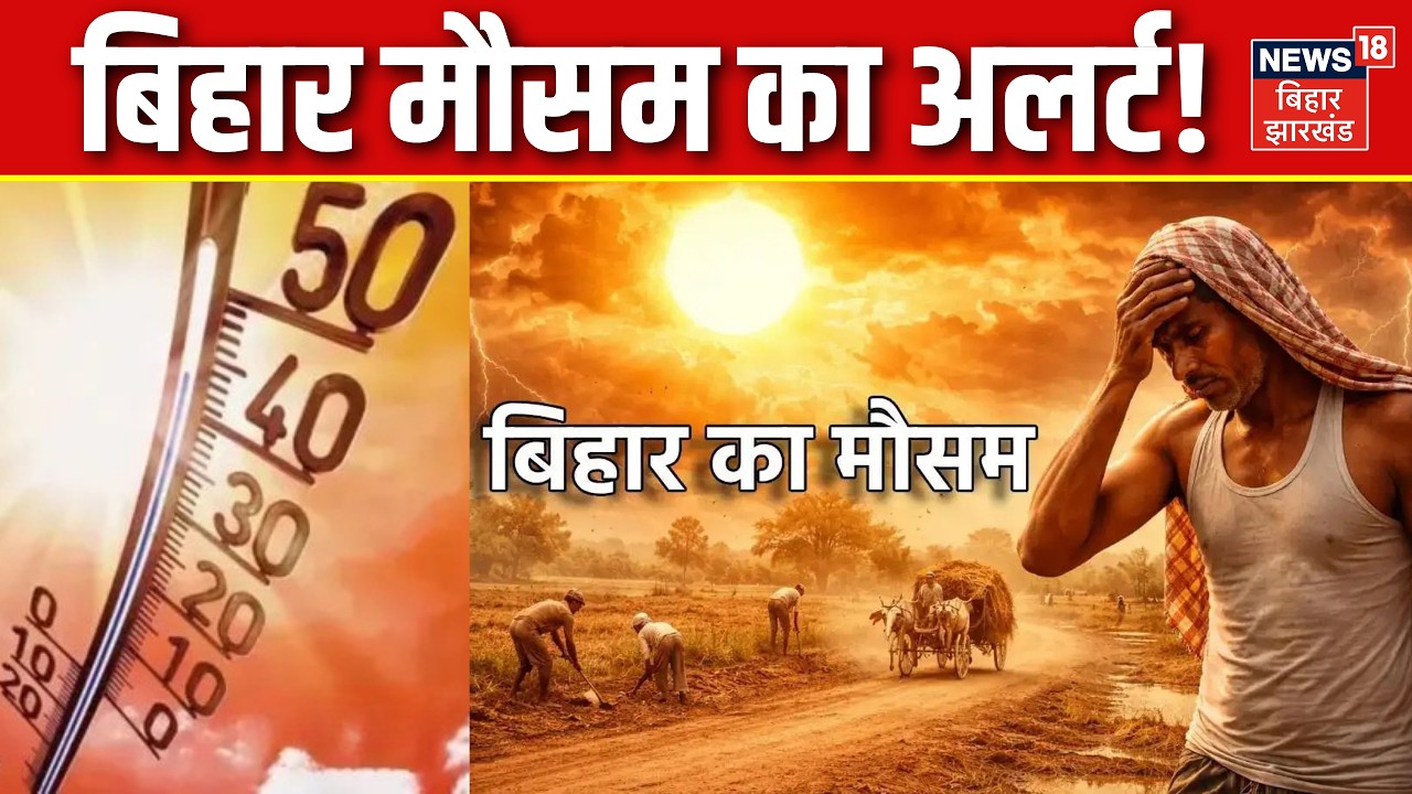 Bihar Weather Update : पटना समेत साउथ बिहार में मौसम विभाग का अलर्ट ! | Patna Weather | IMD Alert