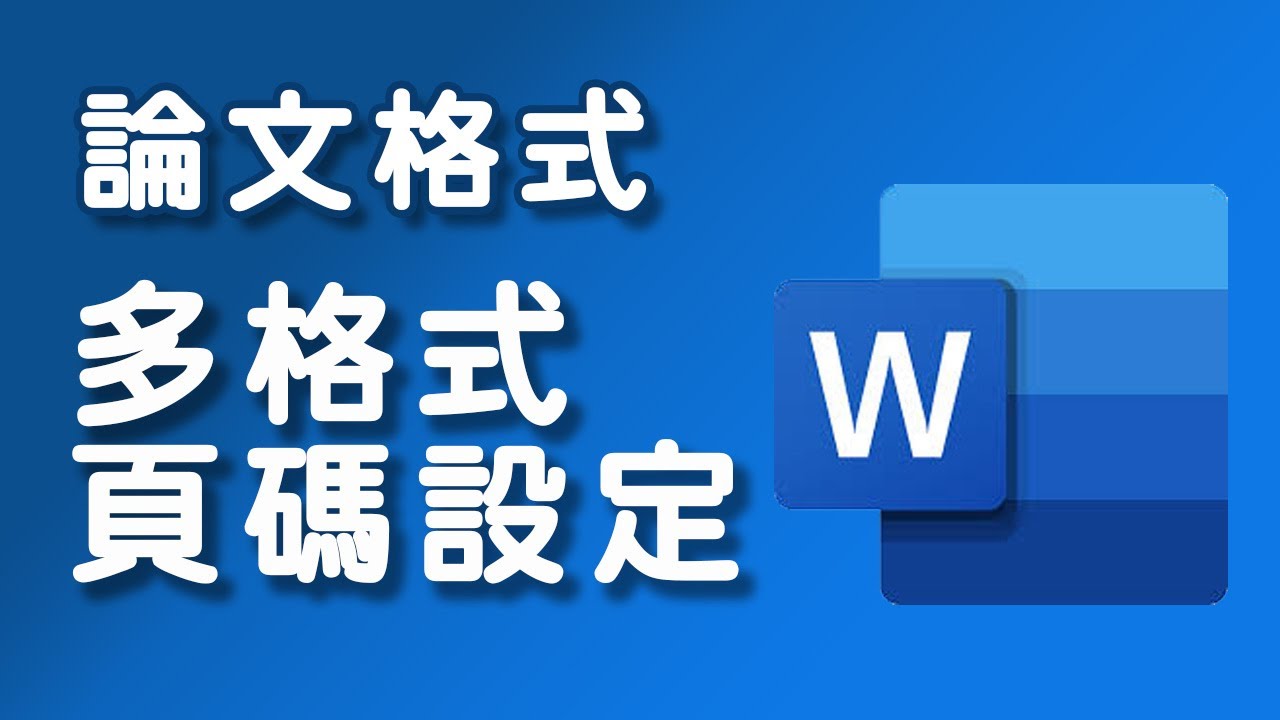 【論文格式】word 多格式頁碼設定