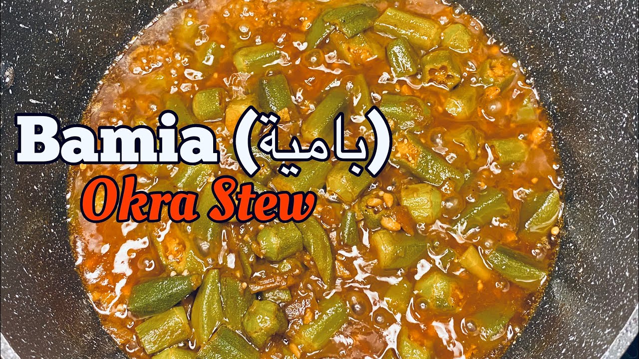 OKRA Stew | BAMIA | بامية | Okra Stew |  #arabicfood | Okra Recipe | عربي بامية | #pagkaingpinoy |