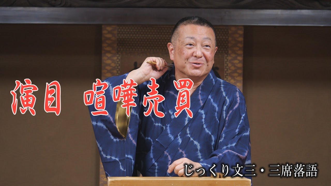 演目 喧嘩売買