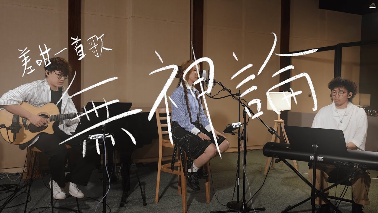 【#差咁一首歌系列】《無神論》 one-take studio live session - 雷深如 J.Arie