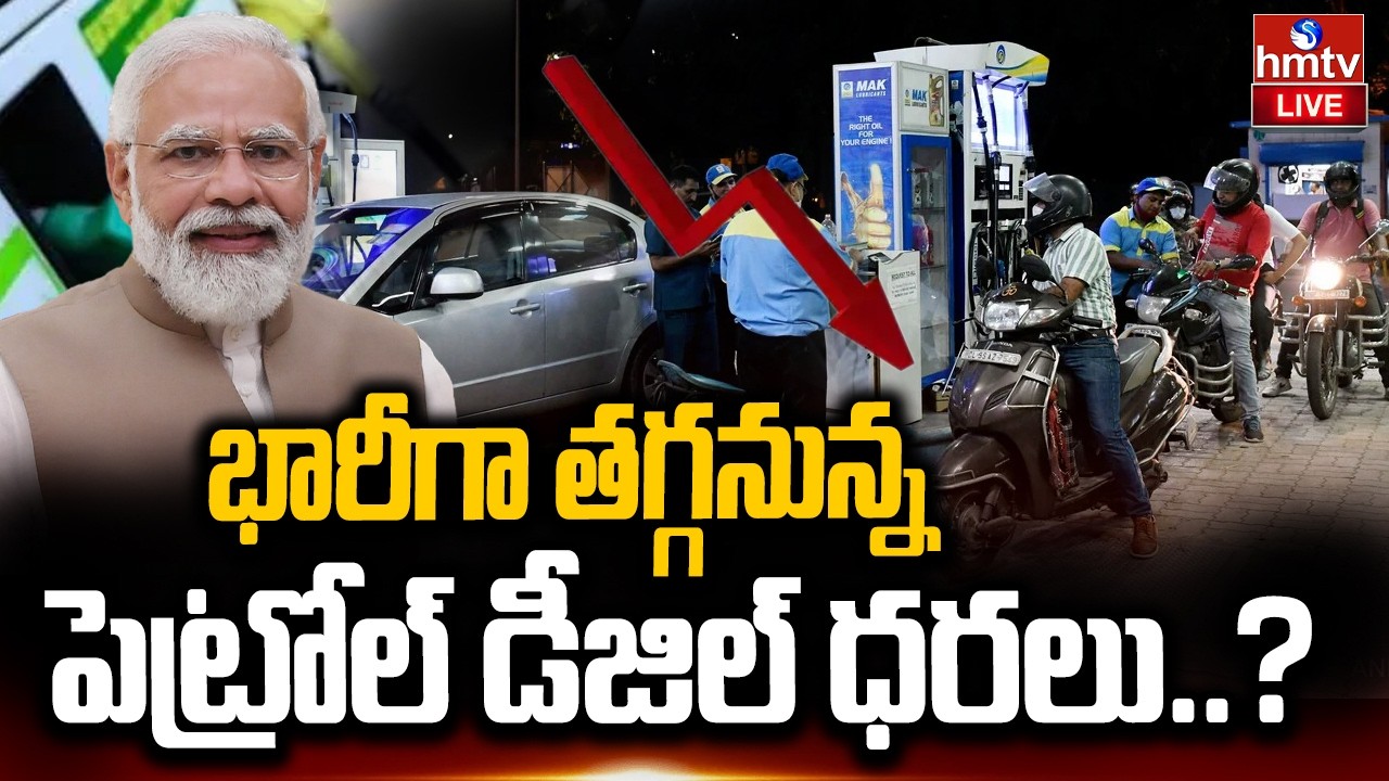 🔴LIVE : భారీగా తగ్గనున్న పెట్రోల్ డీజిల్ ధరలు..? | petrol and diesel prices drop in India | hmtv