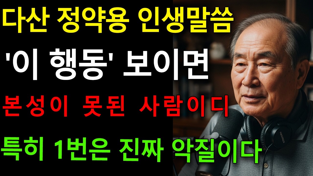 사람은 위기에서 드러난다, 행동으로 본성 꿰뚫는 6가지 기준｜정약용 지혜｜60대 인간관계 지혜｜노후인생｜인생명언｜인생철학｜오디오북