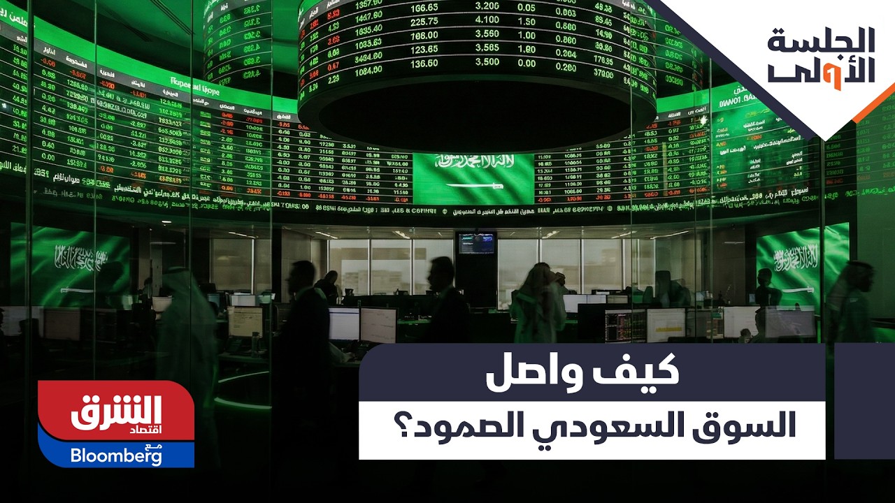 وسط اضطرابات المنطقة، كيف واصل السوق السعودي الصمود؟ - الجلسة الأولى