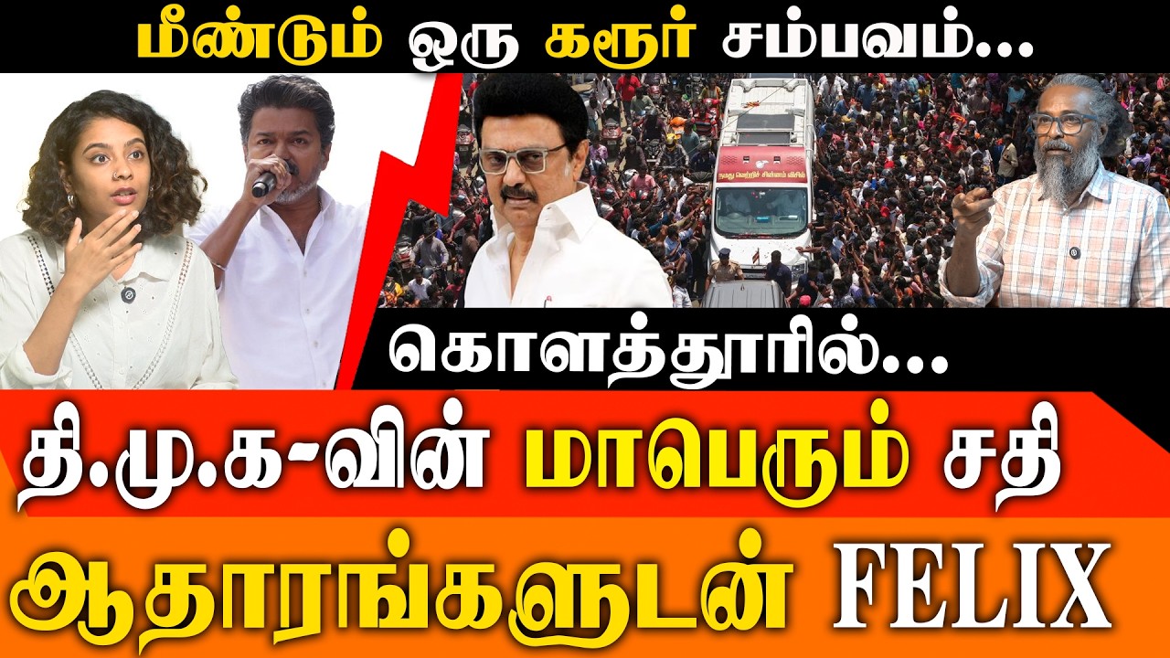 திமுகவின் கொளத்தூர் சதி! 😱 TVK விஜய்க்கு நேர்ந்த ஆபத்து - Felix அதிரடி பேட்டி | Red Pix Elizabeth