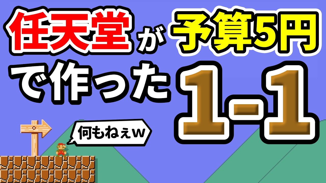 開発費たったの5円で作られた1-1で大爆笑www 『マリオメーカー2』