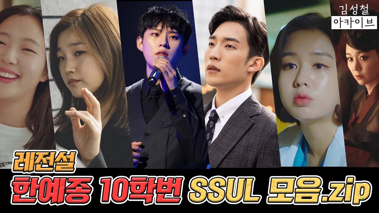 [김성철] 전설의 한예종 10학번 SSUL 모음.zip