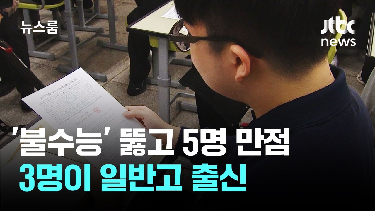 '역대급 불수능' 뚫고 5명 만점&hellip;3명이 일반고 출신 / JTBC 뉴스룸