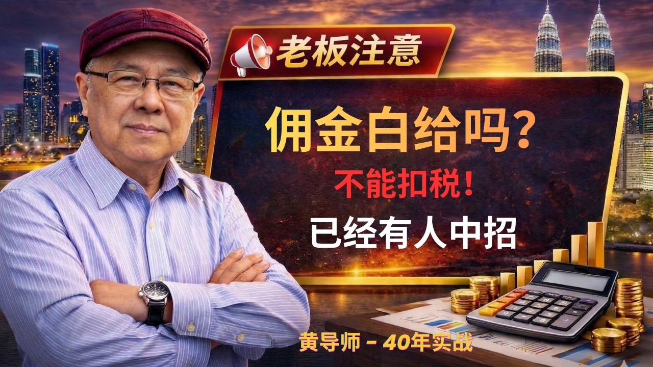 Pay Commission Without e-Invoice? You May Lose Tax Deduction!    付佣金没开自开发票？这笔钱可能不能扣税！