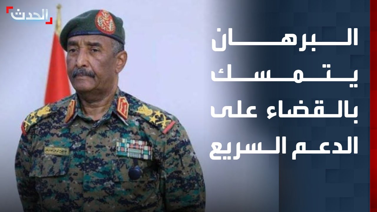نشرة 4 غرينيتش | البرهان يتمسك بالقضاء على الدعم السريع.. و
