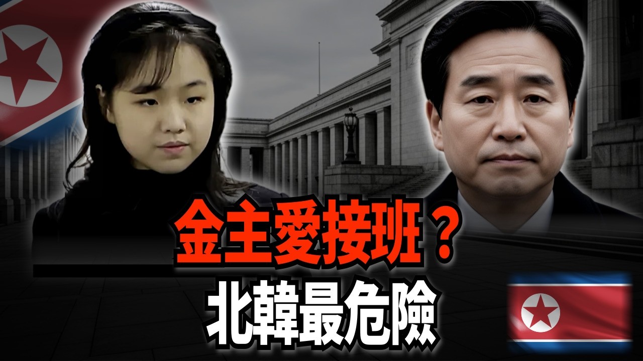 【脫北外交官緊急警告】金正恩20歲女兒掌核武？北韓最危險的女獨裁者即將誕生｜金主愛時代來臨