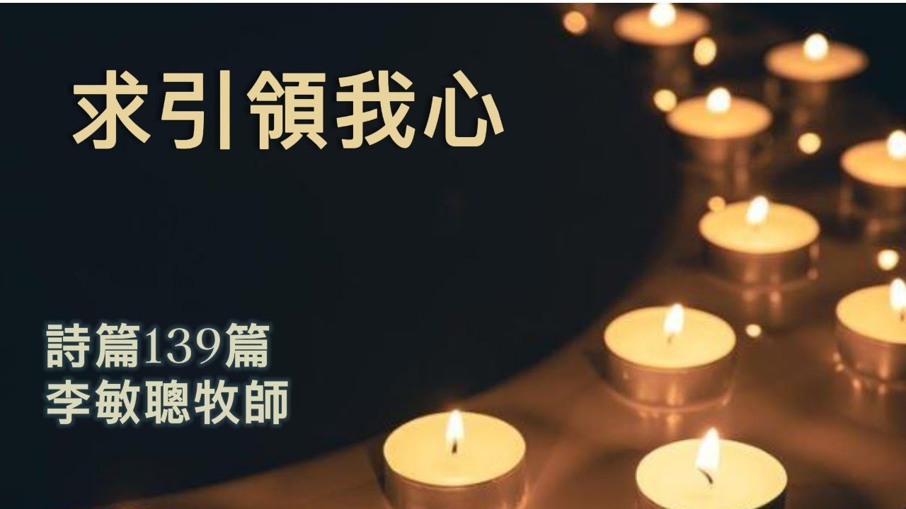 【求引領我心】｜李敏聰牧師｜詩篇139篇｜恩福中心主日中堂崇拜｜2022-12-18