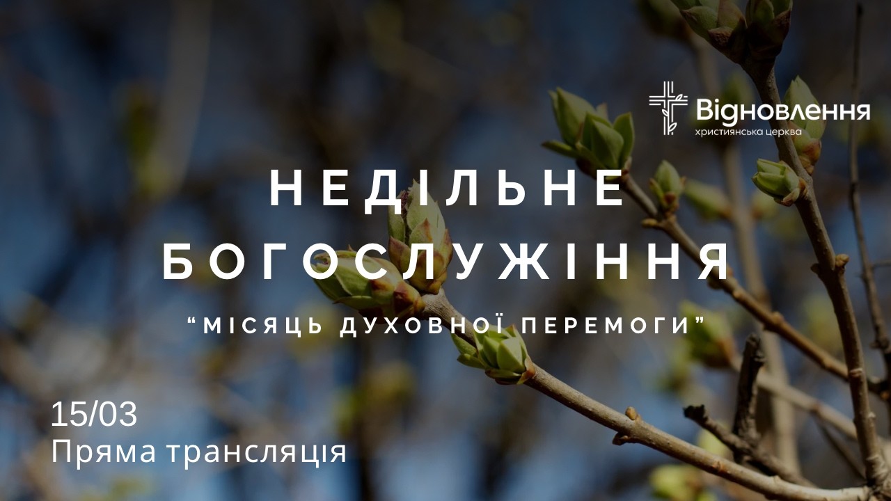 Недільне  богослужіння  15.03.26