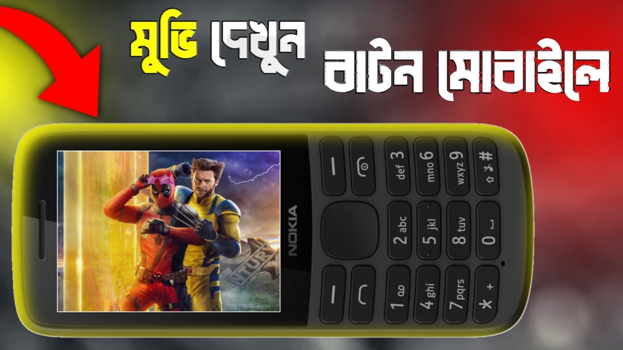 বাটন মোবাইলে Hd ভিডিও 😱 | How to convert mp4 to 3gp | Converting mp4 to 3gp | Technical Saifuddin