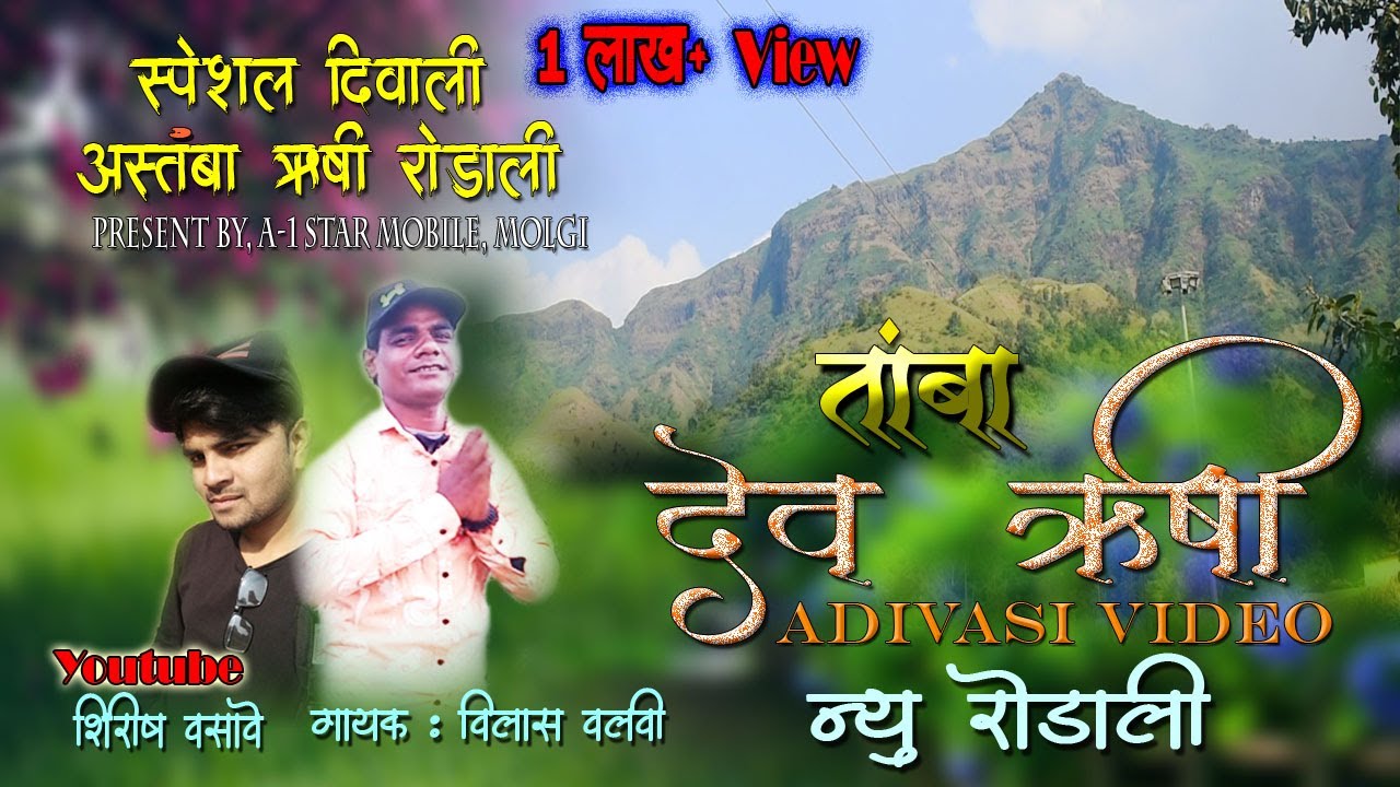 New rodali-अस्तंबा ऋषी रोडाली | Dev rushi | New Astamba rodali Video 2021| देव ऋषी |गायक Vilas Valvi