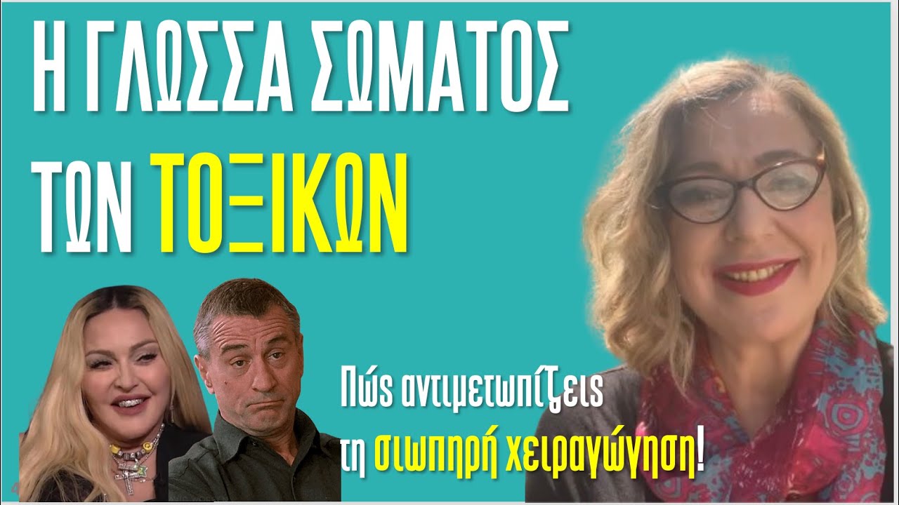 Η γλώσσα σώματος των τοξικών, πώς αντιμετωπίζεις τη σιωπηρή χειραγώγηση | Agnes Alice Mariakaki