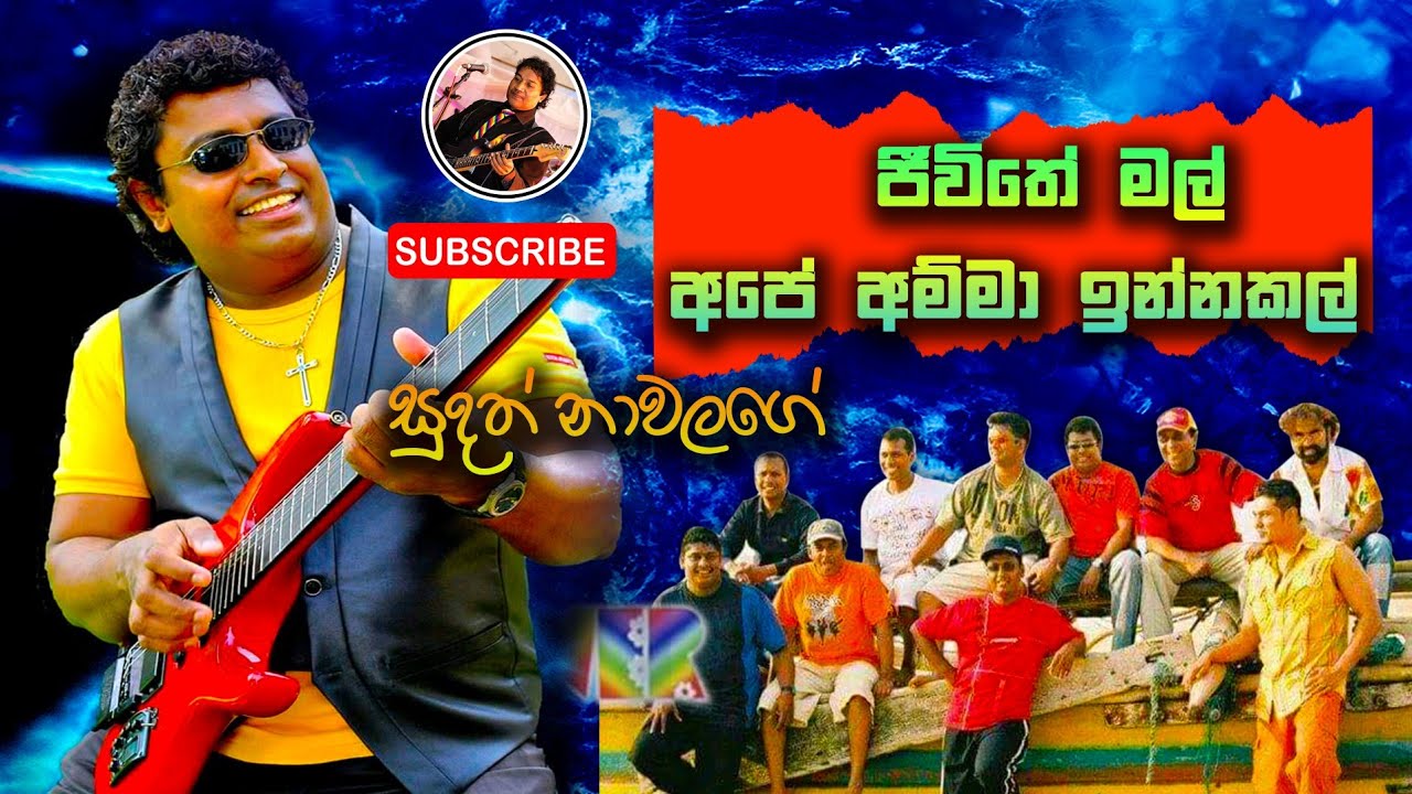 Jeewithe Mal Ape Amma Innakal | Sudath Nawalage | Neel With Sunflower
