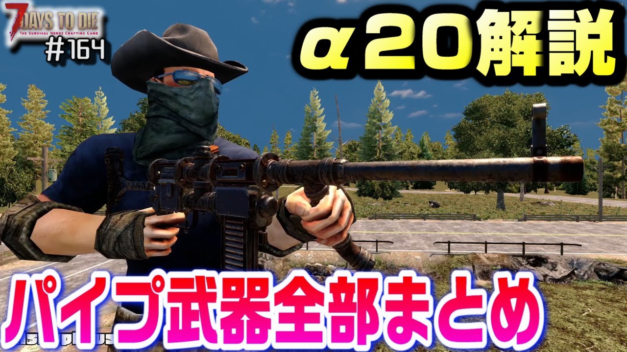 【ゆっくり】α20のパイプ武器全部まとめてみた！【新実装】【7days to Die：164】