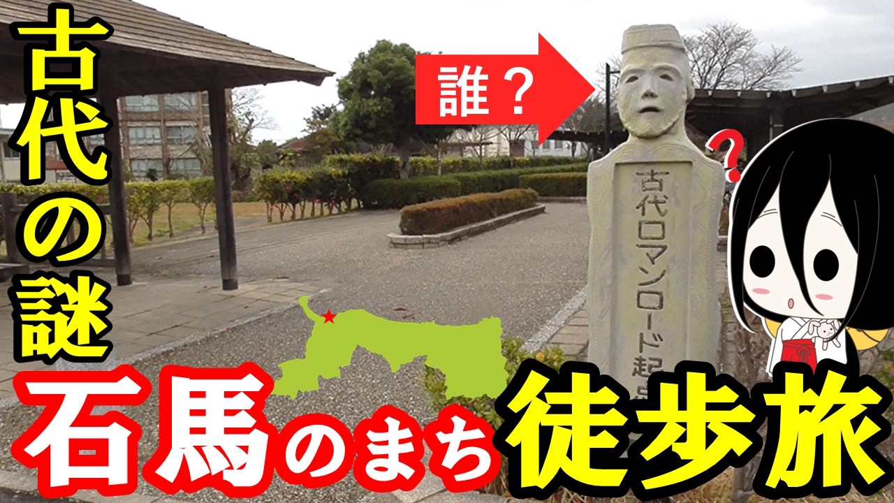 【徒歩旅】本州唯一の石馬のまちを歩いてみた