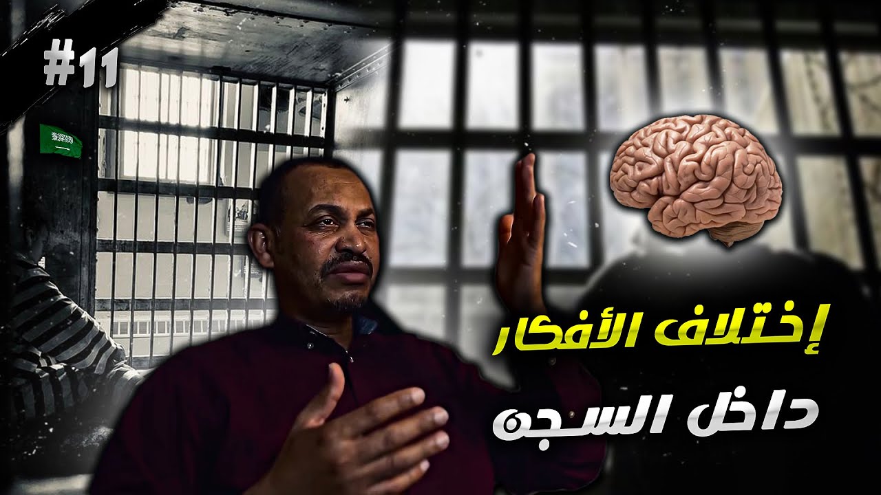 المباحث السعوديه تحتضن التنوع الفكري، هل هي صراعات سياسية ام ثورة فكرية مكبوته؟ -مظاليم - الحلقة(١١)