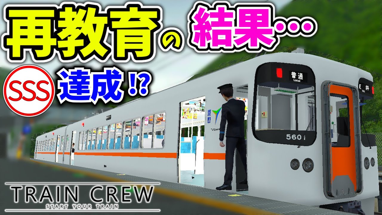 【再教育とは】基本を徹底するはずが…トラブル続きの車掌乗務に!? [普通 東井](1140レ)後編