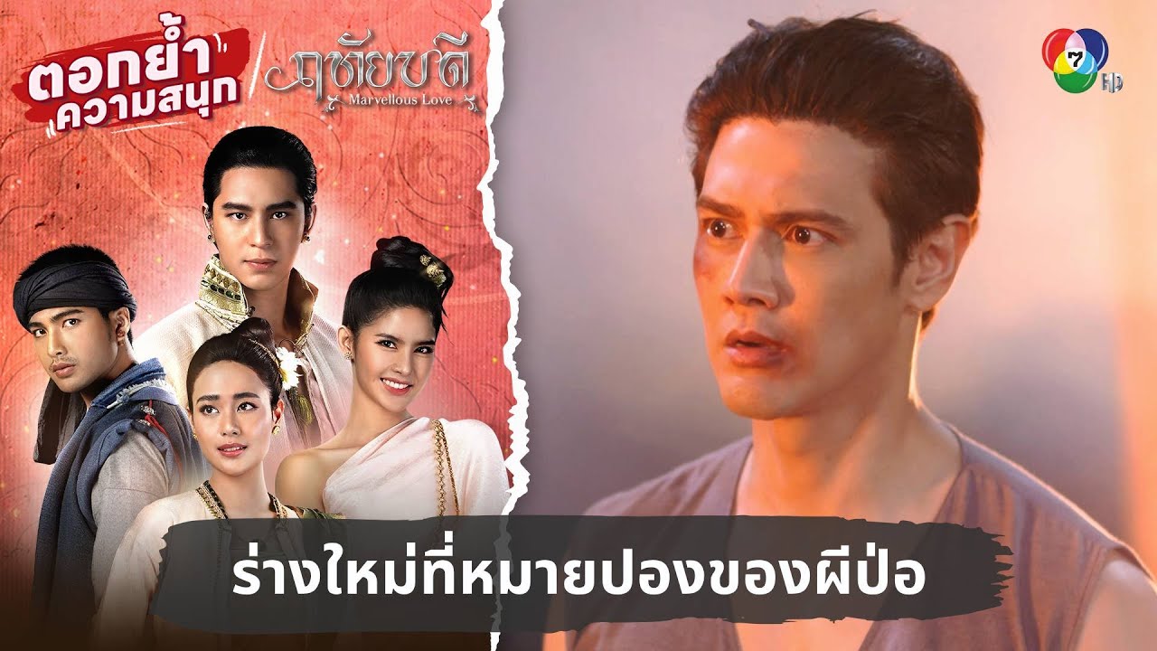 ร่างใหม่ที่หมายปองของผีป่อ | ตอกย้ำความสนุก ฤทัยบดี EP.13